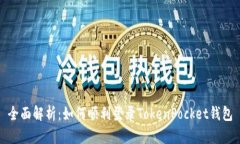 全面解析：如何顺利登录