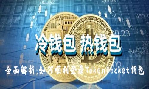 全面解析：如何顺利登录TokenPocket钱包