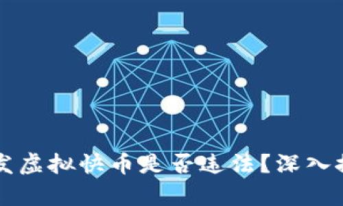 快手主播发虚拟快币是否违法？深入探讨与分析