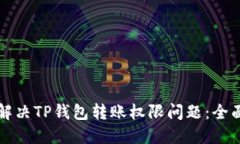 如何解决TP钱包转账权限问