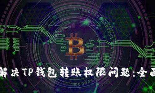 如何解决TP钱包转账权限问题：全面指南