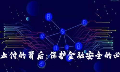 虚拟币止付的背后：保护金融安全的必要措施