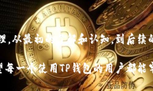 tt p钱包的私钥和助记词一样吗/t
TP钱包, 私钥, 助记词, 数字货币/guanjianci

引言

在数字货币的世界里，安全性和隐私性是绝对的重中之重。无论是新手还是资深玩家，都需要了解关于钱包的重要性，尤其是TP钱包的私钥和助记词。在这一段旅程中，我们将深入探讨TP钱包的私钥与助记词的区别、各自的作用，以及如何安全地管理它们。


什么是TP钱包？

TP钱包是一个多功能的数字资产管理工具，支持多种主流数字货币。它不仅允许用户安全存储、发送和接收加密货币，还为用户提供了友好的用户界面和良好的使用体验。正如中国俗话说的“一手掌握”，TP钱包将所有的功能整合在一个平台上，让用户能够更加便捷地进行资产管理。


私钥与助记词：基本概念解析

在深入探讨之前，让我们先了解一下私钥和助记词的基本概念。私钥是一个长串数字和字母的组合，它是访问和管理您钱包的唯一钥匙。失去私钥意味着您失去了对钱包资产的掌控。就像掌握自己家门钥匙的人一样，私钥决定了谁能进入您的数字资产。

而助记词，也称为种子短语，通常由12到24个单词组成。助记词可以用来生成私钥，也可以用作恢复钱包。在丢失或更换设备时，助记词可以帮助用户轻松地找回自己的钱包资产。

就像古语所说“亡羊补牢，为时未晚”，妥善保存助记词是确保资产安全的关键措施。


私钥与助记词的区别

1. **形式不同**：私钥以一串密钥的形式存在，而助记词则是由一组单词组成。
2. **功能不同**：私钥是直接用来进行交易和控制资产的，而助记词主要是用来生成私钥和备份钱包。
3. **易用性**：助记词比私钥更易于记忆和书写。举个例子，记住“天空，海洋，山脉”要比记住“a1B2c3D4E5F6G7H8”容易得多。
4. **安全性**：虽然两者都重要，但在安全管理上，私钥更为敏感。丢失或泄露私钥将导致资金风险，而助记词损失则可以通过记录无误的过程找回。

正如一句民间谚语所言：“不怕一万，就怕万一。”对于数字资产的管理，我们必须敬畏安全的重要性。


如何安全管理私钥和助记词

在这个信息爆炸的时代，网络安全问题越来越严峻。因此，妥善管理私钥和助记词显得尤为重要。

1. **离线保存**：将私钥和助记词记录在纸上，采用离线的方式保存，避免遭到黑客攻击和远程窃取。
2. **备份多份**：你可以备份多份助记词，存放在不同的安全地方，就像中国的“家有百万，分而藏之”。
3. **避免分享**：绝对不要向任何人分享您的私钥或助记词。即使是亲友，也要保持警惕。
4. **定期检查**：定期检查自己的钱包和资金安全，确保没有出现可疑的交易。

通过这种方式，我们可以最大程度地保证我们的数字资产的安全性。


总结

在TP钱包的使用过程中，私钥和助记词各自发挥着不可替代的作用。它们虽然不同，但共同构成了用户对其资产的控制和管理。从最初的了解和认知，到后续的管理和保护，掌握这两者的区别与联系对于每一个数字货币爱好者来说都是至关重要的。

记住，数字资产的安全是一场持久的战斗。在这个过程中，我们不仅要扫清技术上的障碍，更需要培养出良好的安全意识。希望每一个使用TP钱包的用户都能牢牢把握住自己的财富，像古人所说的那样：“财不外露，安然无忧”。
