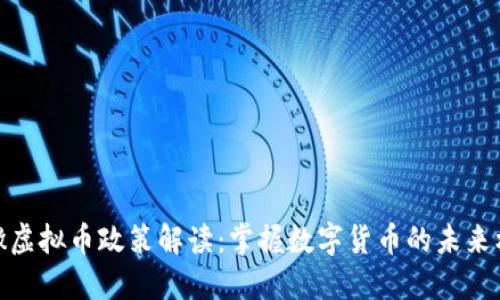 安徽虚拟币政策解读：掌握数字货币的未来机遇
