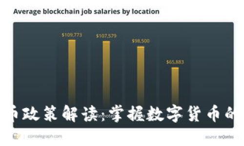 安徽虚拟币政策解读：掌握数字货币的未来机遇