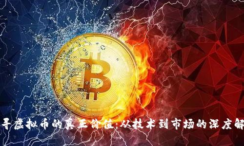 探寻虚拟币的真正价值：从技术到市场的深度解析