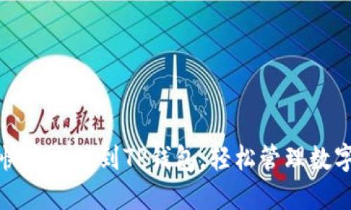 如何快捷充值到TP钱包，轻松管理数字资产