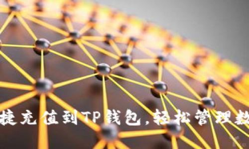 如何快捷充值到TP钱包，轻松管理数字资产