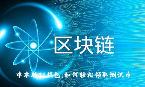 中本聪TP钱包：如何轻松领取测试币