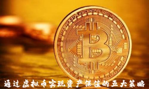
通过虚拟币实现资产保值的五大策略