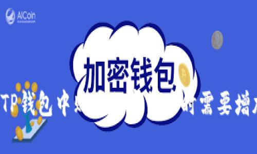 为什么在TP钱包中购买加密货币时需要增加流动性？