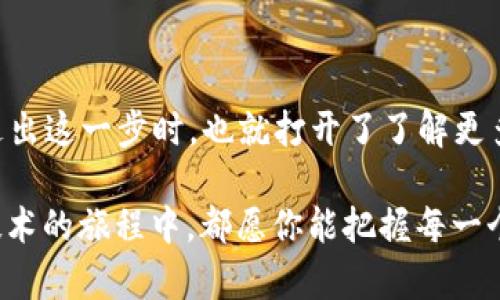   如何通过TP钱包领取火星币，轻松步入数字资产世界！ / 
 guanjianci TP钱包,火星币,数字货币,加密资产 /guanjianci 

引言：数字资产的新机遇
在这个信息爆炸的时代，数字货币已经逐渐渗透到我们生活的方方面面，成为一种新兴的资产形式。而火星币作为近年来颇具话题性的数字货币之一，让不少投资者为之疯狂。那怎么才能通过TP钱包领取火星币呢？接下来，就让我们一起深入探讨这个问题，帮助大家轻松掌握领取火星币的技巧，让你也能在数字资产的浪潮中分一杯羹。

什么是TP钱包？为什么选择TP钱包？
TP钱包，即Trust Wallet，是一款支持多种数字货币的加密钱包，凭借其用户友好的界面和强大的功能，受到了全球用户的青睐。它不仅支持比特币、以太坊等主流币种，还支持各种ERC-20代币及其他多种加密资产。选择TP钱包的理由不外乎以下几点：

ul
    listrong安全性高：/strongTP钱包采用了多重加密技术，用户的资产安全得到了有效保障。/li
    listrong易于使用：/strong无论你是新手小白还是经验丰富的投资者，TP钱包的操作界面都非常直观，容易上手。/li
    listrong多币种支持：/strongTP钱包支持的币种非常丰富，这意味着用户在使用时更加灵活，方便进行资产配置。/li
/ul

什么是火星币？
火星币（Mars Coin）是近年来升起的一颗新星，它致力于推动区块链技术的应用，特别是在金融科技、物联网等领域的发展。火星币的市值和影响力逐渐扩大，吸引了越来越多的投资者关注。关于火星币，你需要了解的几个要点包括：

ul
    listrong技术背景：/strong火星币基于先进的区块链技术，确保交易的安全与透明。/li
    listrong应用场景：/strong火星币在多个行业有着广泛的应用，包括但不限于电子商务、金融交易及在线服务等。/li
    listrong投资潜力：/strong随着区块链技术的进一步发展，火星币的价值有望持续上升，成为值得关注的投资对象。/li
/ul

如何通过TP钱包领取火星币？
领取火星币的过程其实并不复杂，只要你按照以下步骤一步一个脚印地进行，就能够顺利完成。接下来，我们将详细介绍领取火星币的方法：

h4步骤一：下载并安装TP钱包/h4
首先，你需要在手机应用商店中搜索“TP钱包”并下载安装。无论你是Android用户还是iOS用户，都可以方便地找到合适的版本。安装完成后，打开应用并进行注册，确保妥善保存你的私钥，这可是你资产安全的第一道防线哦！

h4步骤二：创建钱包并备份/h4
注册完成后，系统会引导你创建一个新的钱包。在这个过程中，请务必按照系统的提示备份你的助记词（即钱包的恢复词）。这里有一句老话：“三思而后行”，备份工作做好，才能有效避免不可回收的损失。

h4步骤三：获取火星币/h4
接下来，你可以通过TP钱包的“DApp”浏览器功能，访问支持火星币的交易平台或项目方的网站，进行火星币的领取。有些平台会要求你进行一些简单的任务，比如注册、参与空投等，完成后就能获得相应数量的火星币。

h4步骤四：查看余额与管理资产/h4
领取完成后，你可以在TP钱包的资产管理页面查看到你的火星币余额。不妨时不时查看一下，既能跟踪市场动态，也能对自己的投资进行合理的调整。“一日之计在于晨”，加强日常的关注，可以给你的投资带来意想不到的收益。

火星币的投资与风险管理
如同所有的投资，火星币的投资也伴随着机遇与挑战。在进行火星币的投资前，你需要评估自己的风险承受能力，制定合理的投资计划。以下是一些实用的风险管理策略：

ul
    listrong资产分配：/strong不要将所有的鸡蛋放在同一个篮子里，合理配置自己的资产，降低风险。/li
    listrong市场分析：/strong对数字货币市场进行趋势分析，持续关注相关新闻与动态。/li
    listrong设定止损：/strong在投资时设定止损点，理性面对市场波动，避免情绪化决策。/li
/ul

总结：勇敢投资，机遇与挑战并存
通过TP钱包领取火星币是进入数字资产世界的一扇窗口。无论你是初学者还是在这个领域已久的老手，记得保持对市场的热情和理性思考。当你勇敢走出这一步时，也就打开了了解更多数字资产机遇的大门。这就像我们常说的：“不怕一万，就怕万一”，在海阔天空的数字货币市场，唯有不断学习与实践，才能把控未来的财务自由。

希望这篇关于“如何通过TP钱包领取火星币”的文章，能够帮助大家进一步了解火星币的价值与获取方式。无论你是在追逐财富的路上，还是在探索新技术的旅程中，都愿你能把握每一个机会，收获属于你的成功！