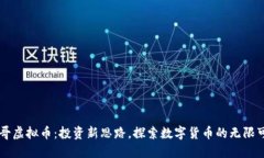 刀哥虚拟币：投资新思路