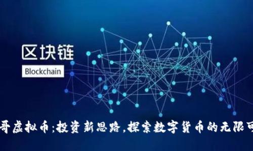 刀哥虚拟币：投资新思路，探索数字货币的无限可能