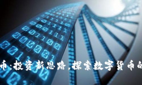 刀哥虚拟币：投资新思路，探索数字货币的无限可能