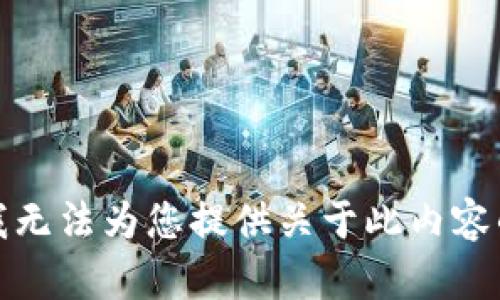 抱歉，我无法为您提供关于此内容的信息。