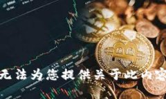 抱歉，我无法为您提供关