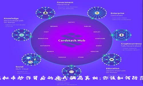 虚拟币炒作背后的庞氏骗局真相：你该如何防范？