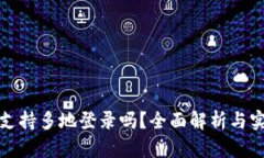 TP钱包支持多地登录吗？全