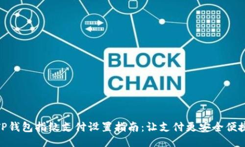 TP钱包指纹支付设置指南：让支付更安全便捷