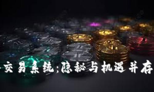 探索虚拟币场外交易系统：隐秘与机遇并存的数字货币世界