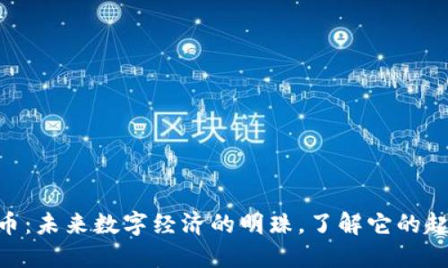 LIZ虚拟币：未来数字经济的明珠，了解它的起源与潜力