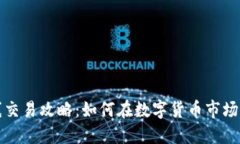 虚拟币短线交易攻略：如