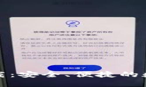 TP钱包最新版下载：安全、便捷的数字货币钱包选择