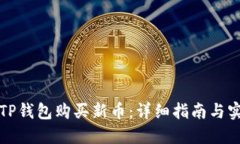 如何在TP钱包购买新币：详