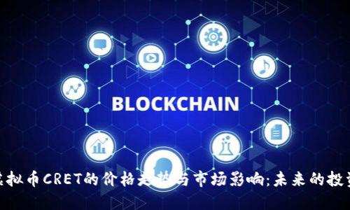 探讨虚拟币CRET的价格走势与市场影响：未来的投资机遇