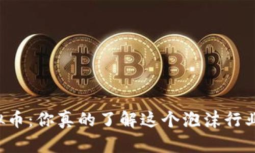 虚拟币：你真的了解这个泡沫行业吗？