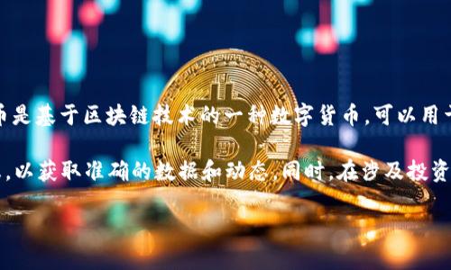盛源币（Shengyuan Coin）是一个特定的虚拟货币项目，它可能属于区块链或加密货币领域。虚拟币是基于区块链技术的一种数字货币，可以用于在线交易、投资以及其他目的。盛源币是否属于这一类别，会取决于其背后支持的技术和应用场景。

如果您对盛源币的具体信息、特点、用途以及市场表现感兴趣，建议查阅最新的相关资料或官方信息，以获取准确的数据和动态。同时，在涉及投资和交易虚拟货币时，也需保持审慎，做好充分的功课。

如需更详细的信息或有其他疑问，请告知！