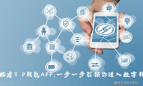 如何轻松搭建T P钱包APP：一步一步引领你进入数字钱包的世界