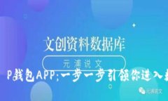 如何轻松搭建T P钱包APP：