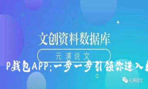 如何轻松搭建T P钱包APP：一步一步引领你进入数字钱包的世界