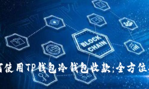 如何使用TP钱包冷钱包收款：全方位指南