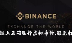 如何在同一链上正确选择
