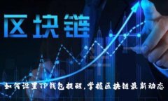 如何设置TP钱包提醒，掌握