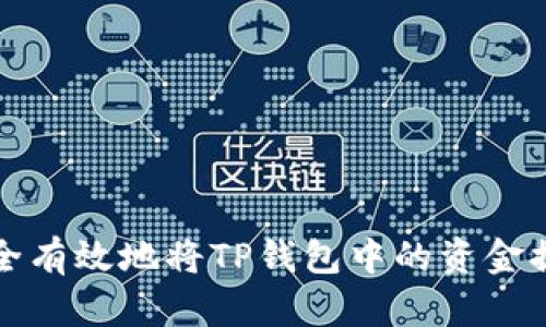 如何安全有效地将TP钱包中的资金提取出来