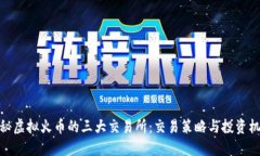 揭秘虚拟火币的三大交易
