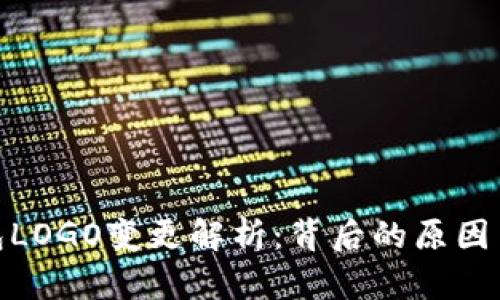 TP钱包LOGO变更解析：背后的原因与影响