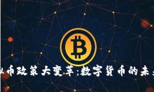 近期虚拟币政策大变革：数字货币的未来与挑战