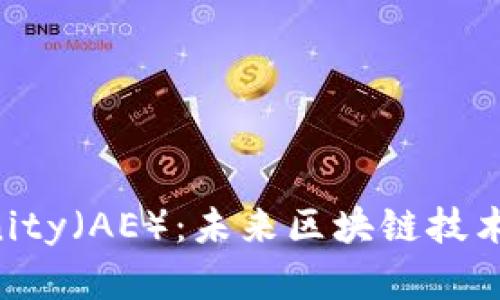 揭秘Aeternity（AE）：未来区块链技术的先锋之路