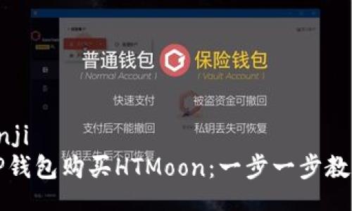 bianji/bianji
如何通过TP钱包购买HTMoon：一步一步教你轻松入门
