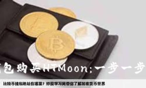 bianji/bianji
如何通过TP钱包购买HTMoon：一步一步教你轻松入门