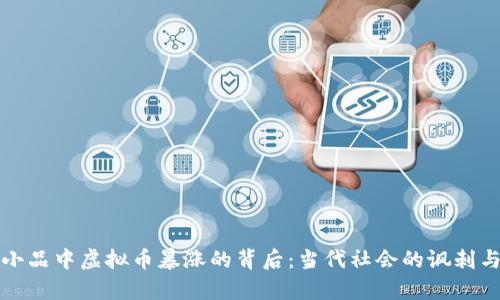 沈腾小品中虚拟币暴涨的背后：当代社会的讽刺与启示