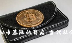 沈腾小品中虚拟币暴涨的