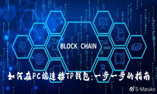 如何在PC端连接TP钱包：一步一步的指南