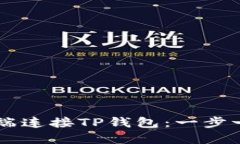 如何在PC端连接TP钱包：一