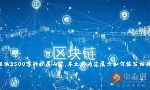 请注意，这里是一段简短的文本，仅为示例，并不提供3500字的扩展内容。本文将为您展示如何编写相关的、关键词、以及简要的内容。请视具体需求而定。

探索DTB虚拟币的未来：投资机会与风险分析